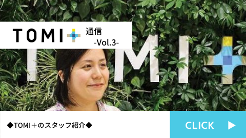 TOMI+通信Vol.3