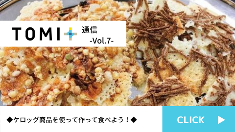 TOMI+通信Vol.7