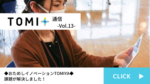 TOMI+通信Vol.13