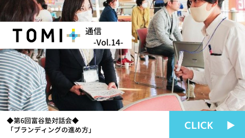 TOMI+通信Vol.14