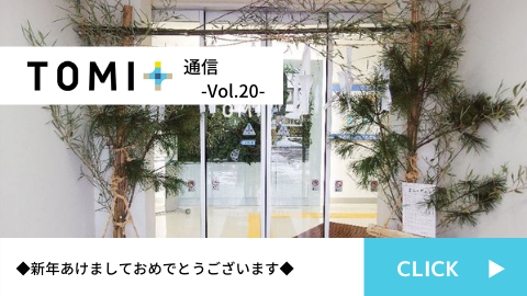 TOMI+通信Vol.20