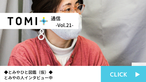 TOMI+通信Vol.21