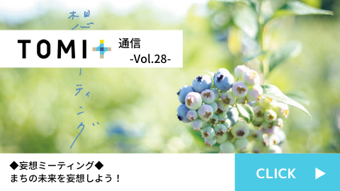 TOMI+通信Vol.28