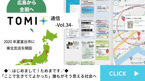 TOMI+通信Vol.34