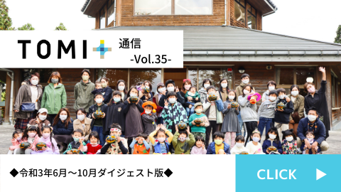 TOMI+通信Vol.35