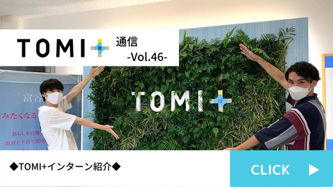TOMI+通信Vol.46