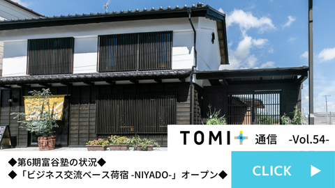 TOMI+通信 Vol.54