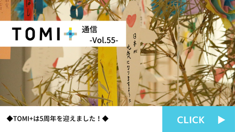 TOMI+通信 Vol.55