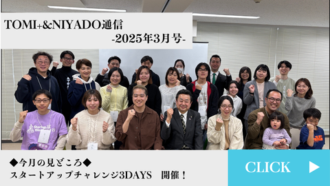 TOMI+＆NIYADO通信　2025年3月号