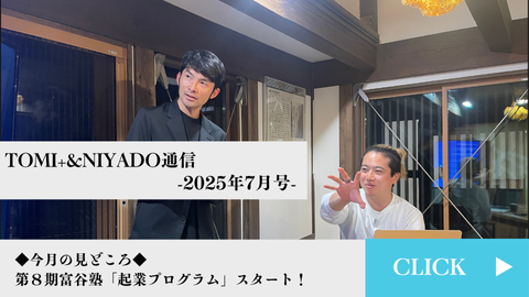 TOMI+＆NIYADO通信　2025年7月号