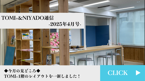 TOMI+＆NIYADO通信　2025年4月号